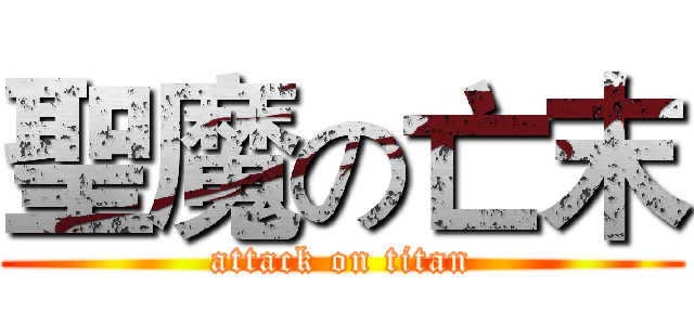 聖魔の亡末 (attack on titan)