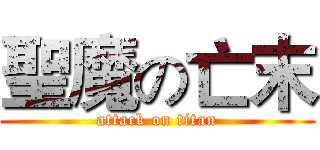 聖魔の亡末 (attack on titan)