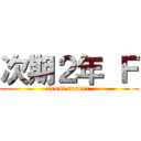 次期２年 Ｆ (front runner)