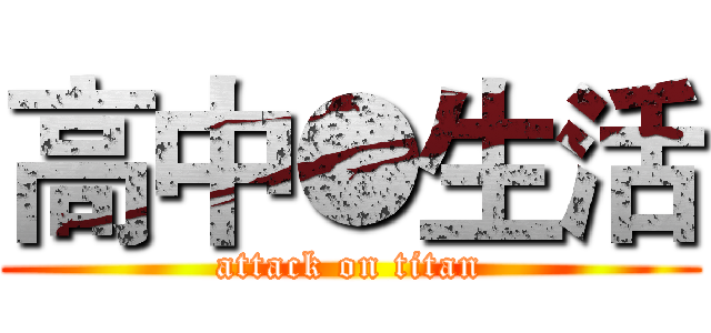 高中●生活 (attack on titan)