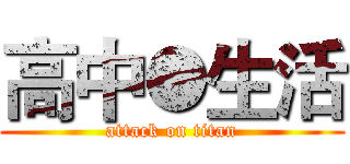高中●生活 (attack on titan)