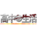 高中●生活 (attack on titan)