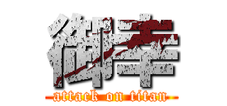 御幸 (attack on titan)