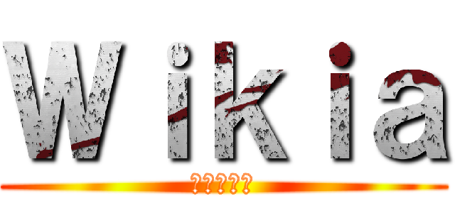 Ｗｉｋｉａ (進撃の巨人)