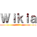 Ｗｉｋｉａ (進撃の巨人)