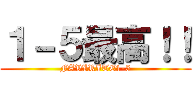 １－５最高！！ (FAVIRITE1-5)