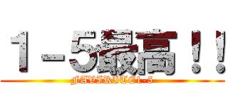 １－５最高！！ (FAVIRITE1-5)