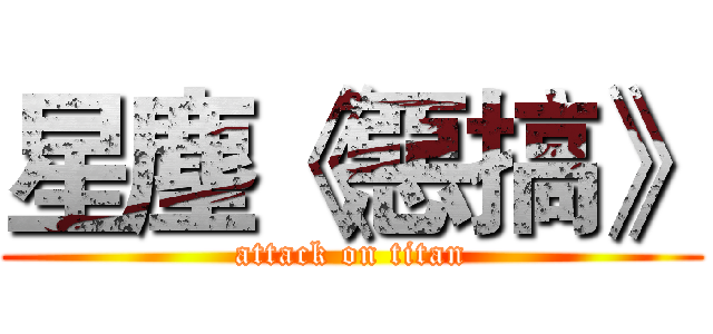星塵《惡搞》 (attack on titan)