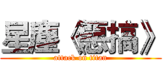 星塵《惡搞》 (attack on titan)