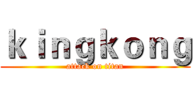 ｋｉｎｇｋｏｎｇ (attack on titan)