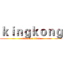 ｋｉｎｇｋｏｎｇ (attack on titan)