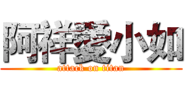 阿祥愛小如 (attack on titan)