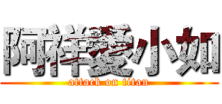 阿祥愛小如 (attack on titan)