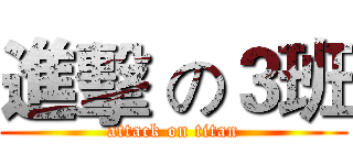進擊 の３班 (attack on titan)