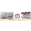 進擊 の３班 (attack on titan)