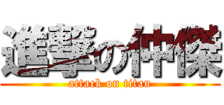 進撃の仲傑 (attack on titan)