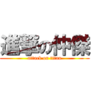 進撃の仲傑 (attack on titan)