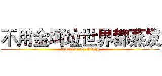 不用金坷垃世界都蒸发 (America  Santiago)