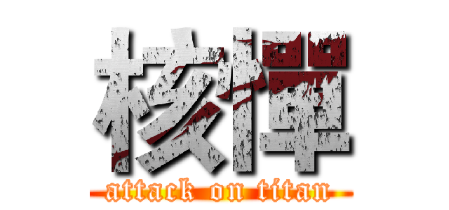 核憚 (attack on titan)