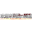 欢迎来到我の频道 (pokemon)