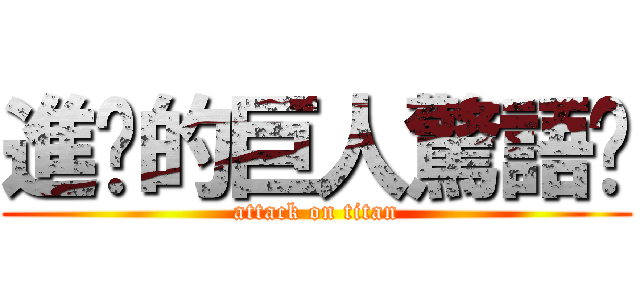 進擊的巨人驚語錄 (attack on titan)