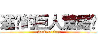 進擊的巨人驚語錄 (attack on titan)