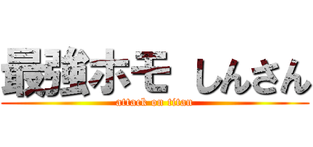 最強ホモ しんさん (attack on titan)