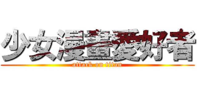少女漫畫愛好者 (attack on titan)