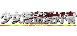 少女漫畫愛好者 (attack on titan)