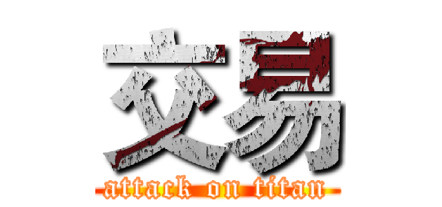 交易 (attack on titan)