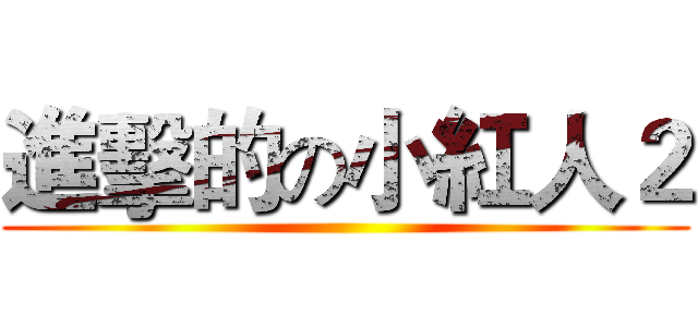 進擊的の小紅人２ ()