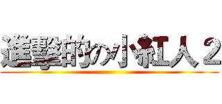 進擊的の小紅人２ ()