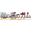 靴の裏のガム (gumundershoe)