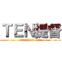 ＴＥＮ提督 (attack on ten)