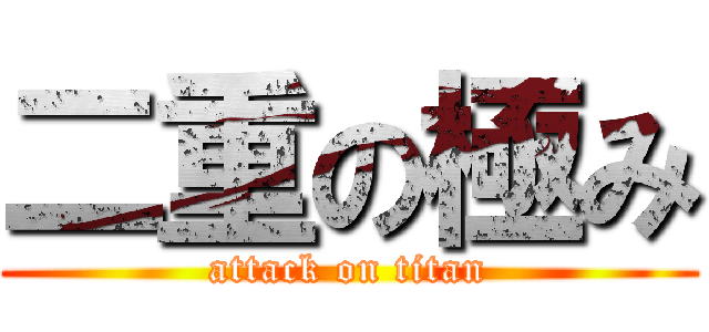 二重の極み (attack on titan)