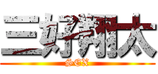三好翔太 (SEX)