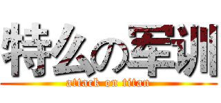 特么の军训 (attack on titan)