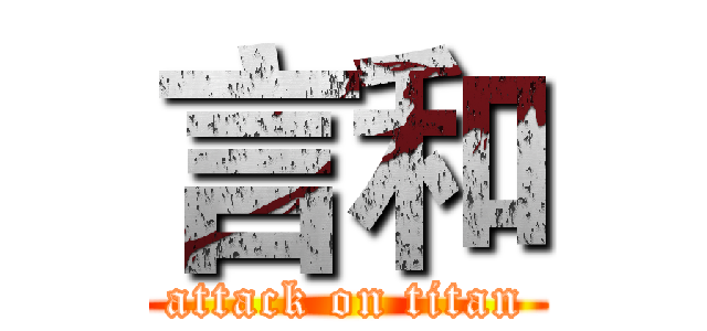 言和 (attack on titan)
