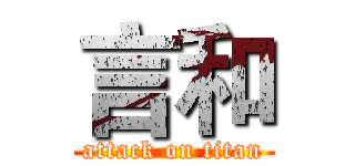 言和 (attack on titan)