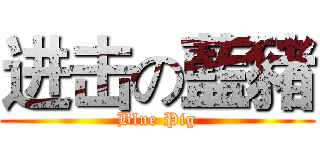 进击の藍豬 (Blue Pig)