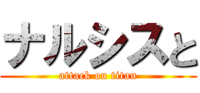 ナルシスと (attack on titan)