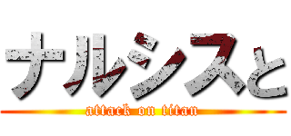 ナルシスと (attack on titan)