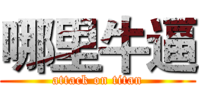 哪里牛逼 (attack on titan)