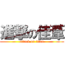 進撃の佳葦 (attack on titan)