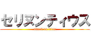 セリヌンティウス (attack on titan)