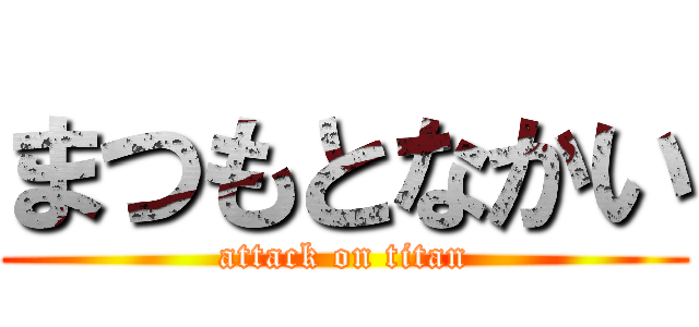 まつもとなかい (attack on titan)