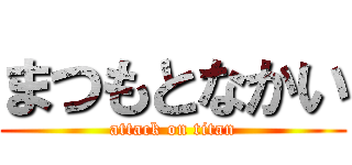 まつもとなかい (attack on titan)