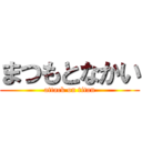 まつもとなかい (attack on titan)