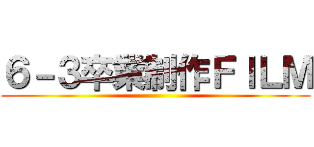 ６－３卒業制作ＦＩＬＭ ()