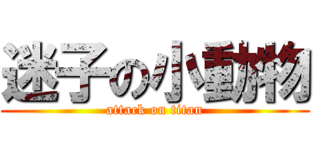 迷子の小動物 (attack on titan)